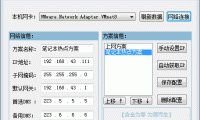 局域网IP地址一键切换小工具