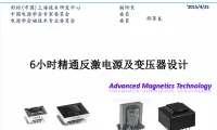 反激电源与变压器设计实战培训：6小时掌握核心技能