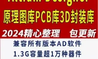 网购Altium Designer库3D模型及相关教程资源