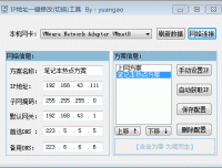局域网IP地址一键切换小工具