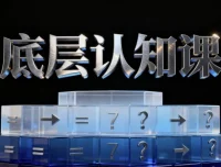 鹤老师《底层认知课》：深度剖析经济与社会现象