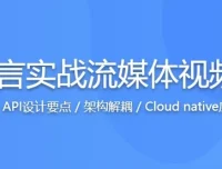 Go语言实战流媒体视频网站开发课程：源码课件俱全，助力高效学习