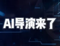 AI导演课：掌握AIGC视频制作，实现个人专业影视创作