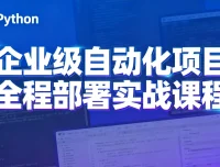 Python特战班：企业级自动化项目实战课程