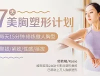 郭若曦7天美胸塑形健身计划