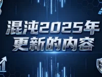 混沌2025年商业干货更新内容