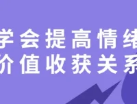 《学会提高情绪价值，收获良好关系课程》