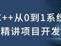 C++从0到1系统精讲项目开发课程