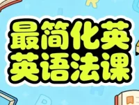 最简化英语语法课：系统掌握语法核心技能