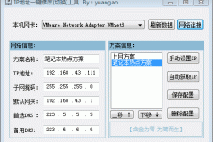 局域网IP地址一键切换小工具