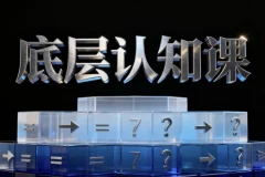 鹤老师《底层认知课》：深度剖析经济与社会现象