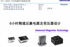 《6小时精通反激电源及变压器设计》高级培训课程