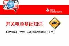 开关电源基础知识课程