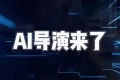 AI导演课：掌握AIGC视频制作，实现个人专业影视创作