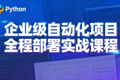 Python特战班：企业级自动化项目实战课程