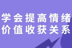 《学会提高情绪价值，收获良好关系课程》