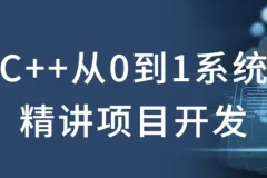 C++从0到1系统精讲项目开发课程