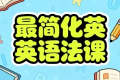 最简化英语语法课：系统掌握语法核心技能