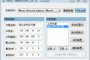 局域网IP地址一键切换小工具