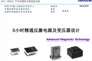 《6小时精通反激电源及变压器设计》高级培训课程