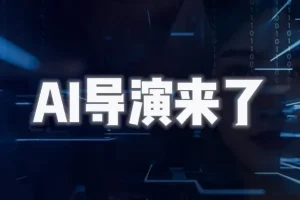 AI导演课：掌握AIGC视频制作，实现个人专业影视创作