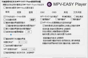 MPV-EASY Player：基于MPV的多功能播放器