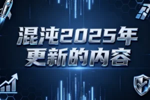 混沌2025年商业干货更新内容