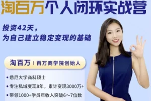 42天个人商业闭环实战营：构建商业全局观与变现技能