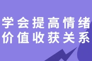 《学会提高情绪价值，收获良好关系课程》