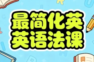 最简化英语语法课：系统掌握语法核心技能