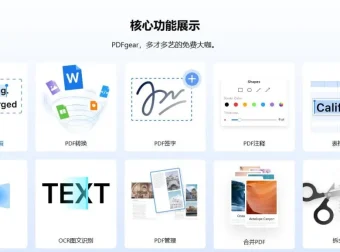 PDFgear：完全免费的多功能PDF软件