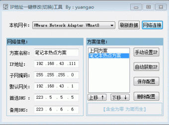 局域网IP地址一键切换小工具