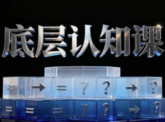 鹤老师《底层认知课》：深度剖析经济与社会现象