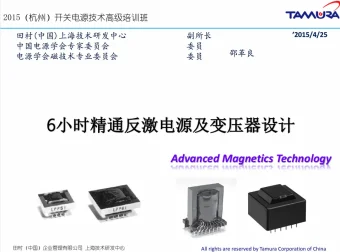 《6小时精通反激电源及变压器设计》高级培训课程