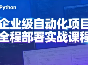 Python特战班：企业级自动化项目实战课程