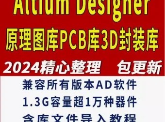 网购Altium Designer库3D模型及相关教程资源