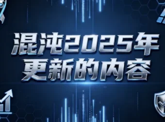 混沌2025年商业干货更新内容