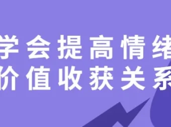 《学会提高情绪价值，收获良好关系课程》