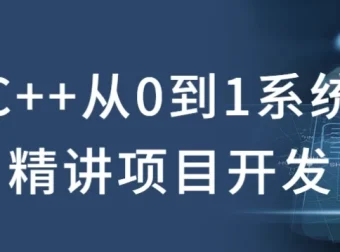 C++从0到1系统精讲项目开发课程