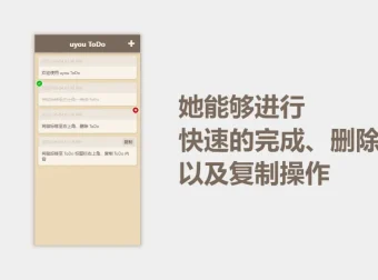 跨平台待办事项管理软件 uyou ToDo