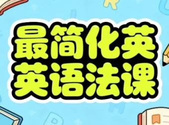 最简化英语语法课：系统掌握语法核心技能