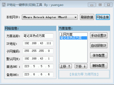 局域网IP地址一键切换小工具