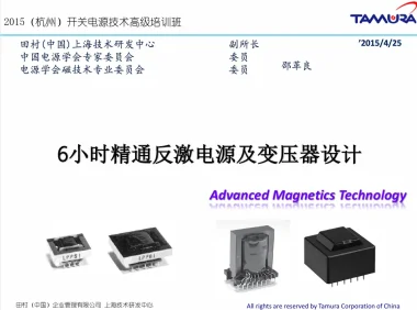 反激电源与变压器设计实战培训：6小时掌握核心技能