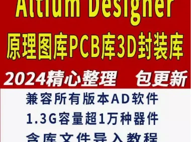 网购Altium Designer库3D模型及相关教程资源