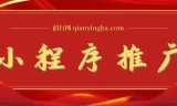 2025微信小程序推广新玩法，操作简便，轻松日入千元+
