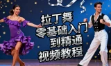 拉丁舞零基础入门到精通视频教程：开启热辣舞蹈之旅