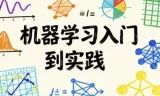 机器学习入门到实践课程