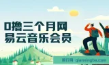 0元撸网易云音乐3个月会员，靠信息差日赚700、月入2万项目教程
