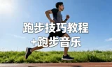 跑步技巧教程与跑步音乐资源