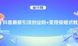 抖音创业粉引流与变现保姆级教程